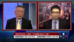 海峡论谈:两岸热线无人接听 习给蔡的弦外之音? 海峡论谈:两岸热线无人接听 习给蔡的弦外之音?