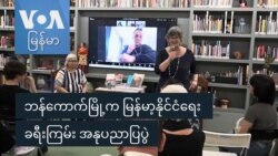 ဘန်ကောက်မြို့က မြန်မာ့နိုင်ငံရေး ခရီးကြမ်း အနုပညာပြပွဲ ဘန်ကောက်မြို့က မြန်မာ့နိုင်ငံရေး ခရီးကြမ်း အနုပညာပြပွဲ