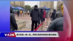 时事大家谈:美中防疫一弛一张,两种价值观和制度的激烈碰撞? 时事大家谈:美中防疫一弛一张,两种价值观和制度的激烈碰撞?