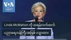 Linda McMahon ကို ထရမ့်လက်ထက် ပညာရေးဝန်ကြီးအဖြစ် လျာထား
 Linda McMahon ကို ထရမ့်လက်ထက် ပညာရေးဝန်ကြီးအဖြစ် လျာထား