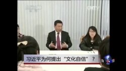 时事大家谈:习近平为何提出“文化自信”? 时事大家谈:习近平为何提出“文化自信”?