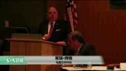 VOA连线:马里兰州医院举行“应对阿片类药物危机”听证会 VOA连线:马里兰州医院举行“应对阿片类药物危机”听证会