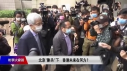 时事大家谈:北京“剿杀”下 香港未来在何方? 时事大家谈:北京“剿杀”下 香港未来在何方?