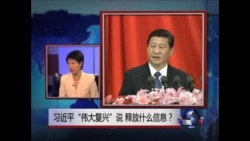 焦点对话:习近平“伟大复兴”说,释放什么信息? 焦点对话:习近平“伟大复兴”说,释放什么信息?