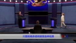 川普拒绝承诺将接受选举结果 川普拒绝承诺将接受选举结果