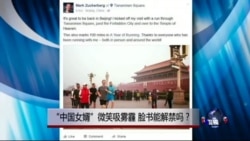 时事大家谈:“中国女婿”微笑吸雾霾,脸书能解禁吗? 时事大家谈:“中国女婿”微笑吸雾霾,脸书能解禁吗?