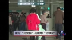时事大家谈: 医疗“民营化”与医患“边缘化” 时事大家谈: 医疗“民营化”与医患“边缘化”