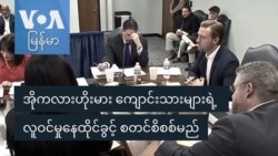 အိုကလားဟိုးမားကျောင်းသားများရဲ့ လူဝင်မှုနေထိုင်ခွင့် စတင်စိစစ်မည်
 အိုကလားဟိုးမားကျောင်းသားများရဲ့ လူဝင်မှုနေထိုင်ခွင့် စတင်စိစစ်မည်