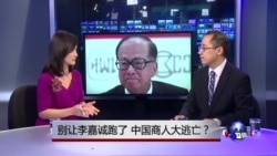 时事看台:别让李嘉诚跑了,中国商人大逃亡? 时事看台:别让李嘉诚跑了,中国商人大逃亡?