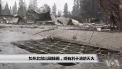 加州北部出现降雨,或有利于消防灭火 加州北部出现降雨,或有利于消防灭火