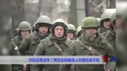 对抗还是合作?两党总统候选人对俄态度不同 对抗还是合作?两党总统候选人对俄态度不同