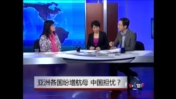 时事大家谈: 亚洲各国纷增航母,中国担忧? 时事大家谈: 亚洲各国纷增航母,中国担忧?