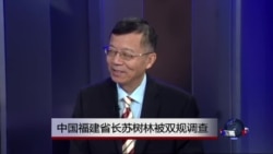 媒体观察:中国福建省长苏树林被双规调查 媒体观察:中国福建省长苏树林被双规调查