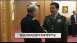 国会质疑美国推动美中两军关系 国会质疑美国推动美中两军关系