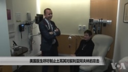 美国医生呼吁制止土耳其对叙利亚阿夫林的攻击 美国医生呼吁制止土耳其对叙利亚阿夫林的攻击