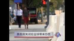 美政府关闭给全球带来担忧 美政府关闭给全球带来担忧