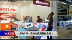 焦点对话:华为251,官方态度反复有玄机? 焦点对话:华为251,官方态度反复有玄机?