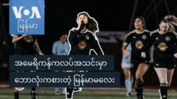 အမေရိကန်ကလပ်အသင်းမှာ ဘောလုံးကစားတဲ့ မြန်မာမလေး "GenZ"
 အမေရိကန်ကလပ်အသင်းမှာ ဘောလုံးကစားတဲ့ မြန်မာမလေး "GenZ"