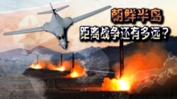 时事大家谈:朝鲜半岛距离战争还有多远? 时事大家谈:朝鲜半岛距离战争还有多远?