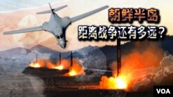 时事大家谈:朝鲜半岛距离战争还有多远?