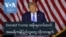 Trump အစိုးရလက်ထက် အမေရိကန်ပြည်သူတွေ လိုလားချက်