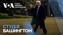 Студія Вашингтон. Нові заяви президента Трампа про Україну Студія Вашингтон. Нові заяви президента Трампа про Україну