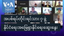 အပစ်ရပ်တိုင်းရင်းသား ၇ ဖွဲ့ နိုင်ငံရေးအဖြေရှာနိုင်ရေးဆွေးနွေး
 အပစ်ရပ်တိုင်းရင်းသား ၇ ဖွဲ့ နိုင်ငံရေးအဖြေရှာနိုင်ရေးဆွေးနွေး