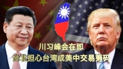 时事大家谈:川习峰会在即,台北担心台湾成美中交易筹码 时事大家谈:川习峰会在即,台北担心台湾成美中交易筹码