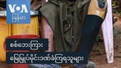 စစ်ဘေးကြား မြေမြှုပ်မိုင်းဒဏ်ခံကြရသူများ စစ်ဘေးကြား မြေမြှုပ်မိုင်းဒဏ်ခံကြရသူများ