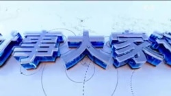 时事大家谈:秦刚免职 王毅 “回炉”;美战略核潜艇抵韩 台湾演练首都保卫战
 时事大家谈:秦刚免职 王毅 “回炉”;美战略核潜艇抵韩 台湾演练首都保卫战