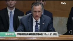 时事看台(斯洋):FBI等联邦机构采取措施防堵中国“千人计划”渗透 时事看台(斯洋):FBI等联邦机构采取措施防堵中国“千人计划”渗透