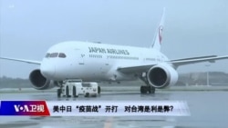 海峡论谈:美中“疫苗战”开打 台湾有事、美日协防? 海峡论谈:美中“疫苗战”开打 台湾有事、美日协防?