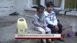 土耳其关闭边境导致叙利亚难民家庭分离 土耳其关闭边境导致叙利亚难民家庭分离
