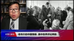 时事大家谈:老布什的中国情缘 美中各界评论两极 时事大家谈:老布什的中国情缘 美中各界评论两极