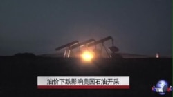 油价下跌影响美国页岩油开采 油价下跌影响美国页岩油开采