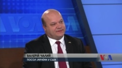 Як Вашингтон бачить Україну – інтерв’ю з послом України в США Валерієм Чалим. Відео Як Вашингтон бачить Україну – інтерв’ю з послом України в США Валерієм Чалим. Відео
