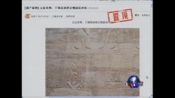 VOA连线: 中国游客在埃及古墓涂鸦 引发网民人肉搜索 VOA连线: 中国游客在埃及古墓涂鸦 引发网民人肉搜索