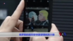 俄罗斯的前苏联邻国谨慎祝贺川普 俄罗斯的前苏联邻国谨慎祝贺川普