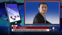 VOA连线康霖: 中国如何看待和面对海牙法庭裁决 VOA连线康霖: 中国如何看待和面对海牙法庭裁决