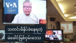 သတင်းဖိနှိပ်ခံနေရတဲ့ မဲခေါင်မြစ်ဝှမ်းဒေသ သတင်းဖိနှိပ်ခံနေရတဲ့ မဲခေါင်မြစ်ဝှမ်းဒေသ