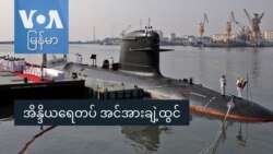 အိန္ဒိယရေတပ် အင်အားချဲ့ထွင်
 အိန္ဒိယရေတပ် အင်အားချဲ့ထွင်