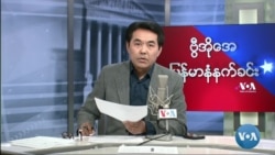 ဗွီအိုအေမြန်မာ မနက်ခင်း (မတ်လ ၁၅ ရက် ၂၀၂၃) ဗွီအိုအေမြန်မာ မနက်ခင်း (မတ်လ ၁၅ ရက် ၂၀၂၃)