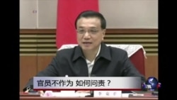 时事大家谈:官员不作为,如何问责? 时事大家谈:官员不作为,如何问责?