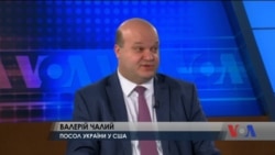 Валерій Чалий, посол України в США, про американські президентські вибори. Відео Валерій Чалий, посол України в США, про американські президентські вибори. Відео