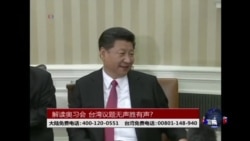 海峡论谈:奥习会美中各说各话 台湾议题无声胜有声 海峡论谈:奥习会美中各说各话 台湾议题无声胜有声