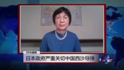 VOA连线: 日本政府严重关切中国西沙导弹 VOA连线: 日本政府严重关切中国西沙导弹