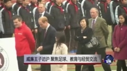 英国威廉王子访沪 聚焦足球、教育与经贸 英国威廉王子访沪 聚焦足球、教育与经贸