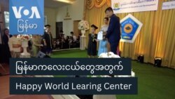 မြန်မာကလေးငယ်တွေအတွက် Happy World Learing Center
 မြန်မာကလေးငယ်တွေအတွက် Happy World Learing Center