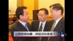 焦点对话: 山西官场地震,终极目标是谁? 焦点对话: 山西官场地震,终极目标是谁?