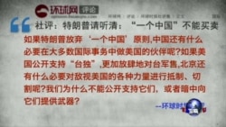 焦点对话:川普质疑“一个中国”,北京如何反制? 焦点对话:川普质疑“一个中国”,北京如何反制?